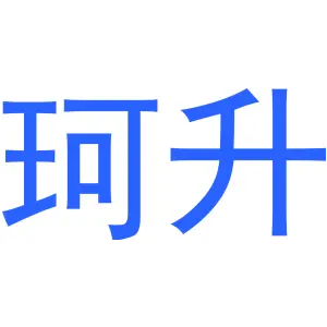 珂升