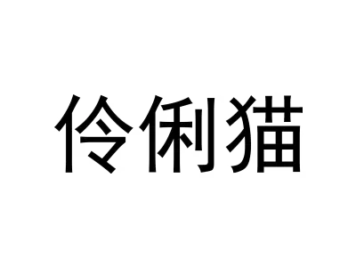 伶俐猫
