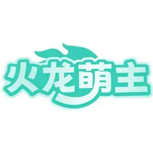 火龙萌主