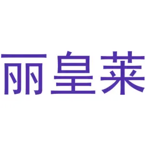 丽皇莱