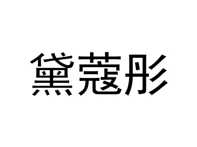 黛蔻彤