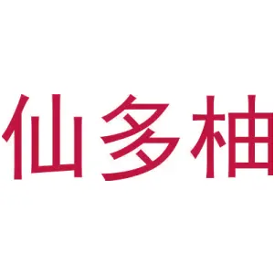 仙多柚