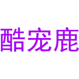 酷宠鹿
