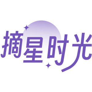 摘星时光