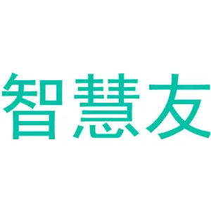 智慧友
