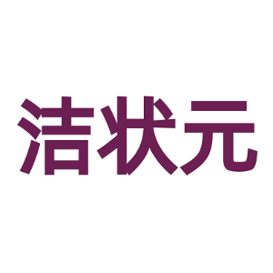 洁状元