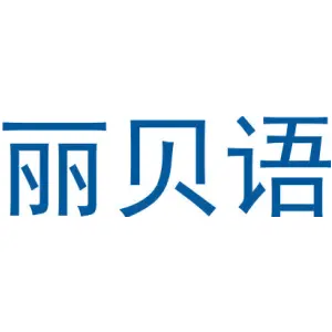 丽贝语