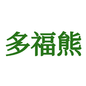 多福熊