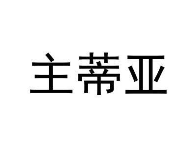 主蒂亚