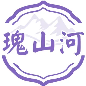 瑰山河
