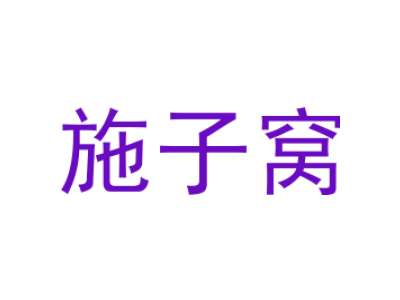 施子窝