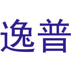 逸普