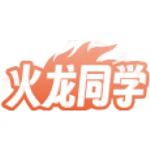 火龙同学