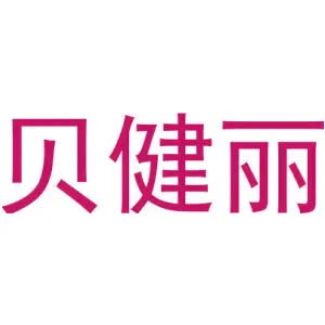 贝健丽