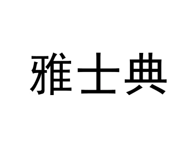 雅士典