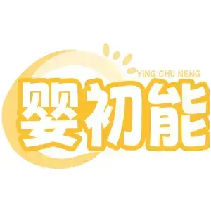 婴初能YING CHU NENG