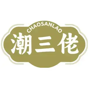 潮三佬 CHAOSANLAO
