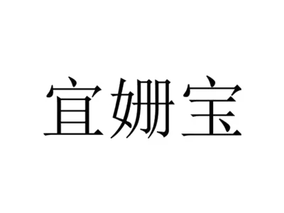 宜姗宝