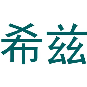 希兹
