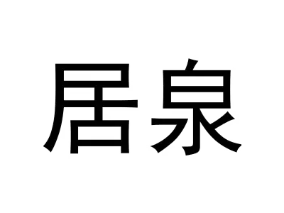 居泉