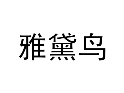 雅黛鸟