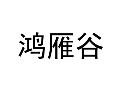 鸿雁谷
