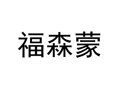 福森蒙