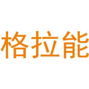 格拉能
