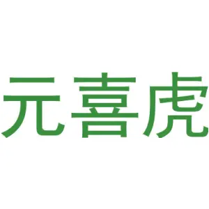 元喜虎