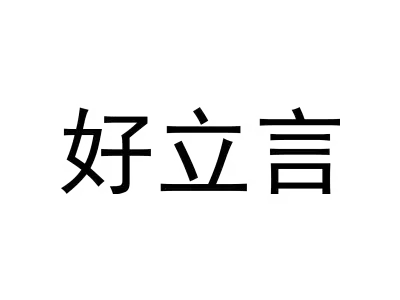 好立言