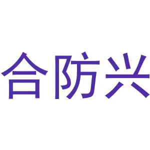 合防兴