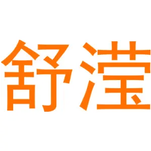 舒滢