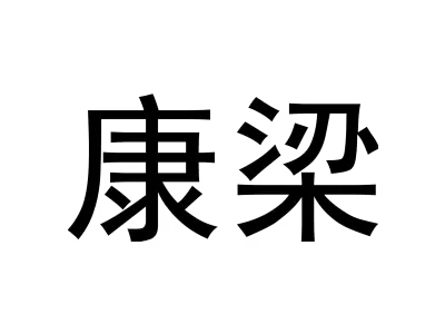 康梁
