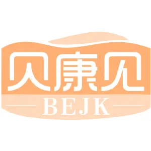 贝康见 BEJK