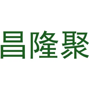 昌隆聚
