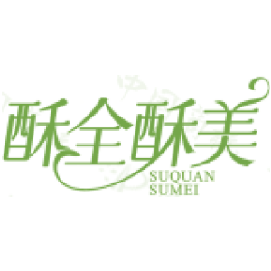 酥全酥美