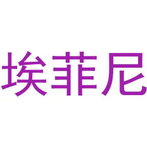 埃菲尼