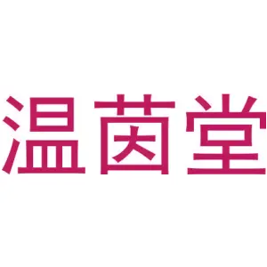 温茵堂