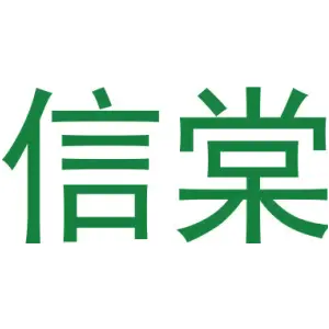 信棠