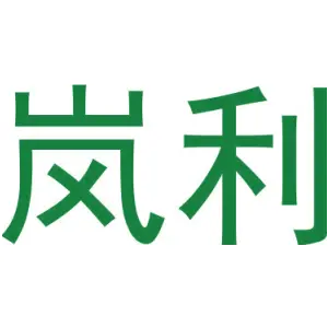 岚利