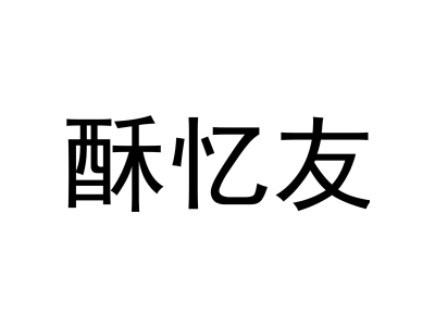 酥忆友