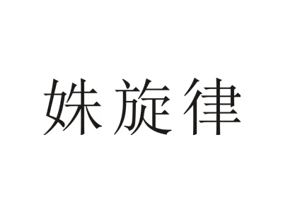 姝旋律