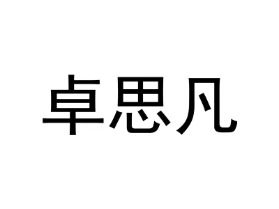 卓思凡