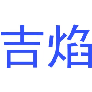 吉焰