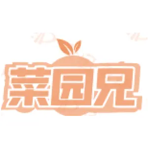 菜园兄