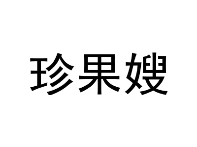 珍果嫂