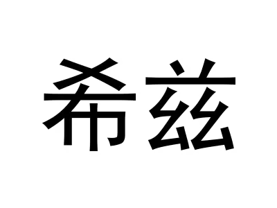 希兹
