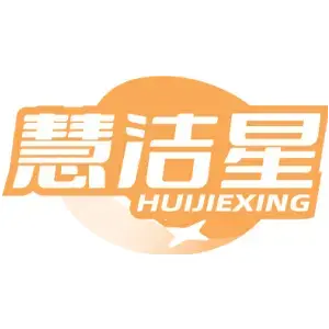 慧洁星HUI JIE XING