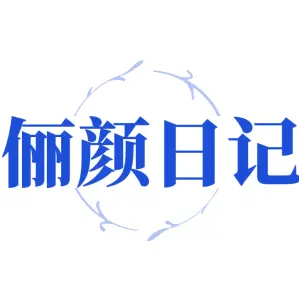 俪颜日记