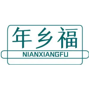 年乡福
